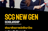 SCG New Gen Scholarship ให้ทุนเรียนฟรี ป.ตรี-โท-เอก ในประเทศจีนหรืออินเดีย
