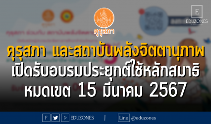 คุรุสภา ร่วมกับ สถาบันพลังจิตตานุภาพ เปิดรับสมัครผู้ประกอบวิชาชีพ ทางการศึกษา เข้าอบรมโครงการประยุกต์ใช้หลักสมาธิในการปฏิบัติตนตามจรรยาบรรณของวิชาชีพ : หมดเขต 15 มีนาคม 2567