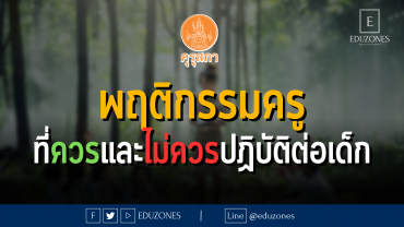 พฤติกรรมครูที่ควรและไม่ควรปฏิบัติต่อเด็กจากคุรุสภา