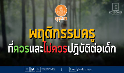 พฤติกรรมครูที่ควรและไม่ควรปฏิบัติต่อเด็กจากคุรุสภา