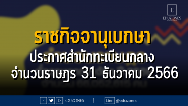 ราชกิจจานุเบกษา เผยแพร่ประกาศสำนักทะเบียนกลาง เรื่อง จำนวนราษฎรทั่วราชอาณาจักร ณ วันที่ 31 ธันวาคม 2566
