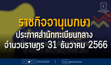 ราชกิจจานุเบกษา เผยแพร่ประกาศสำนักทะเบียนกลาง เรื่อง จำนวนราษฎรทั่วราชอาณาจักร ณ วันที่ 31 ธันวาคม 2566
