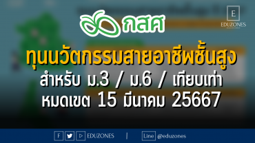 ทุนนวัตกรรมสายอาชีพชั้นสูง สำหรับ ม.3 / ม.6 / เทียบเท่า : หมดเขต 15 มีนาคม 25667