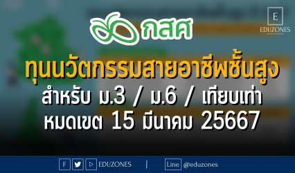 ทุนนวัตกรรมสายอาชีพชั้นสูง สำหรับ ม.3 / ม.6 / เทียบเท่า : หมดเขต 15 มีนาคม 25667