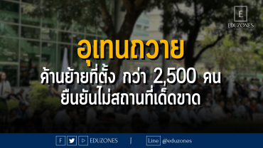 อุเทนถวาย รวมพลัง ยื่นค้านย้ายที่ตั้งสถาบันฯ
