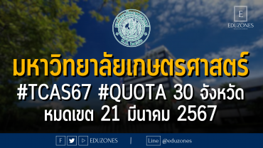 #TCAS67 #QUOTA 30 จังหวัด : หมดเขต 21 มีนาคม 2567