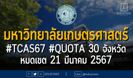#TCAS67 #QUOTA 30 จังหวัด : หมดเขต 21 มีนาคม 2567