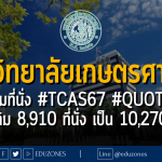 มหาวิทยาลัยเกษตรศาสตร์ เพิ่มที่นั่ง #TCAS67 #QUOTA จากเดิม 8,910 ที่นั่ง เป็น 10,270 ที่นั่ง