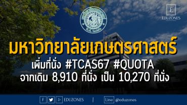 มหาวิทยาลัยเกษตรศาสตร์ เพิ่มที่นั่ง #TCAS67 #QUOTA จากเดิม 8,910 ที่นั่ง เป็น 10,270 ที่นั่ง