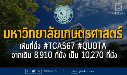 มหาวิทยาลัยเกษตรศาสตร์ เพิ่มที่นั่ง #TCAS67 #QUOTA จากเดิม 8,910 ที่นั่ง เป็น 10,270 ที่นั่ง