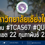 มหาวิทยาลัยเชียงใหม่ รับผ่าน #TCAS67 #QUOTA : หมดเขต 22 กุมภาพันธ์ 2567