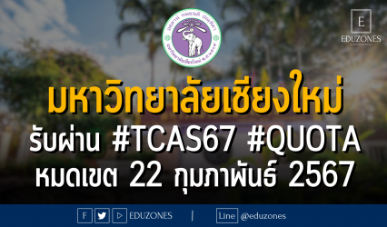 มหาวิทยาลัยเชียงใหม่ รับผ่าน #TCAS67 #QUOTA : หมดเขต 22 กุมภาพันธ์ 2567
