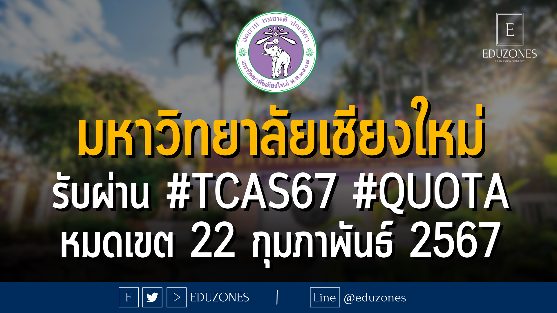 มหาวิทยาลัยเชียงใหม่ รับผ่าน #TCAS67 #QUOTA : หมดเขต 22 กุมภาพันธ์ 2567