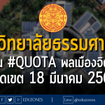 มหาวิทยาลัยธรรมศาสตร์ รับผ่าน #QUOTA พลเมืองจิตอาสา : หมดเขต 18 มีนาคม 2567