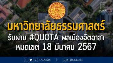 มหาวิทยาลัยธรรมศาสตร์ รับผ่าน #QUOTA พลเมืองจิตอาสา : หมดเขต 18 มีนาคม 2567