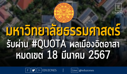มหาวิทยาลัยธรรมศาสตร์ รับผ่าน #QUOTA พลเมืองจิตอาสา : หมดเขต 18 มีนาคม 2567
