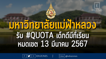มหาวิทยาลั﻿ยแม่ฟ้าหลวง รับผ่าน #TCAS67 รอบ 2#QUOTA เด็กดีมีที่เรียน : หมดเขต 13 มีนาคม 2567