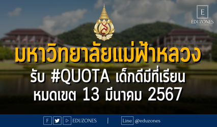 มหาวิทยาลั﻿ยแม่ฟ้าหลวง รับผ่าน #TCAS67 รอบ 2#QUOTA เด็กดีมีที่เรียน : หมดเขต 13 มีนาคม 2567