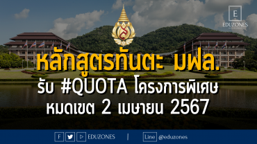 หลักสูตรทันตแพทยศาสตร์ มหาวิทยาลัยแแม่ฟ้าหลวง รับผ่าน #TCAS67 รอบ 2 #QUOTA โครงการพิเศษ : หมดเขต 2 เมษายน 2567