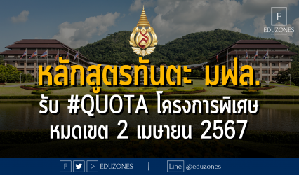 หลักสูตรทันตแพทยศาสตร์ มหาวิทยาลัยแแม่ฟ้าหลวง รับผ่าน #TCAS67 รอบ 2 #QUOTA โครงการพิเศษ : หมดเขต 2 เมษายน 2567