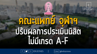 คณะแพทย์ จุฬาลงกรณ์มหาวิทยาลัย ปรับผลการประเมินนิสิต ไม่มีเกรด A-F