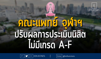 คณะแพทย์ จุฬาลงกรณ์มหาวิทยาลัย ปรับผลการประเมินนิสิต ไม่มีเกรด A-F