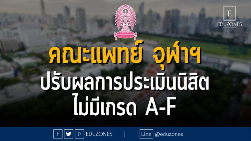 คณะแพทย์ จุฬาลงกรณ์มหาวิทยาลัย ปรับผลการประเมินนิสิต ไม่มีเกรด A-F
