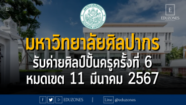 มหาวิทยาลัยศิลปากร รับค่ายศิลป์ปั้นครูครั้งที่ 6 : หมดเขต 11 มีนาคม 2567