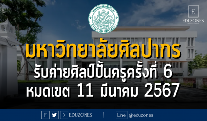 มหาวิทยาลัยศิลปากร รับค่ายศิลป์ปั้นครูครั้งที่ 6 : หมดเขต 11 มีนาคม 2567