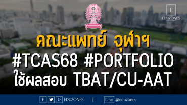 คณะแพทยศาสตร์ จุฬาลงกรณ์มหาวิทยาลัย #TCAS68 รอบ 1 #PORTFOLIO ใช้ผลสอบ TBAT/CU-AAT