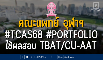 คณะแพทยศาสตร์ จุฬาลงกรณ์มหาวิทยาลัย #TCAS68 รอบ 1 #PORTFOLIO ใช้ผลสอบ TBAT/CU-AAT