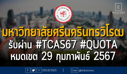 มหาวิทยาลัยศรีนครินทรวิโรฒ รับผ่าน #TCAS67 รอบ 2 #QUOTA : หมดเขต 29 กุมภาพันธ์ 2567
