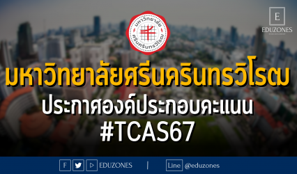 มหาวิทยาลัยศรีนครินทรวิโรฒ ประกาศองค์ประกอบคะแนน #TCAS67