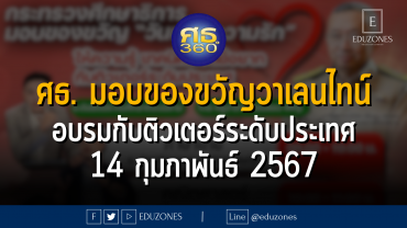 กระทรวงศึกษาธิการ มอบของขวัญวันแห่งความรัก กับอบรมติวเตอร์ระดับประเทศ เรียนฟรีไม่มีค่าใช้จ่าย : 14 กุมภาพันธ์ 2567 เวลา 8.30 - 15.00 น.