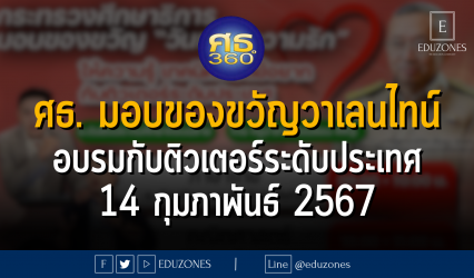 กระทรวงศึกษาธิการ มอบของขวัญวันแห่งความรัก กับอบรมติวเตอร์ระดับประเทศ เรียนฟรีไม่มีค่าใช้จ่าย : 14 กุมภาพันธ์ 2567 เวลา 8.30 - 15.00 น.