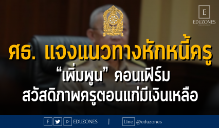 กระทรวงศึกษาธิการ แจงแนวทางหักหนี้ครู “เพิ่มพูน” คอนเฟิร์ม สวัสดิภาพครูตอนแก่มีเงินเหลือ