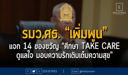 รมว.ศธ. “เพิ่มพูน” แจก 14 ของขวัญ “ศึกษา Take care ดูแลใจ มอบความรักเติมเต็มความสุข”