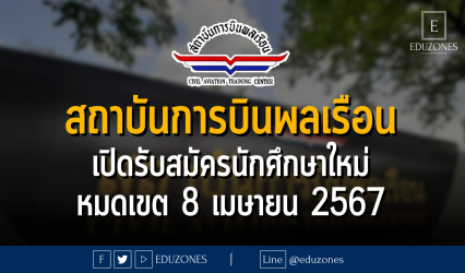 สถาบันการบินพลเรือน เปิดรับสมัครนักศึกษาใหม่ : หมดเขต 8 เมษายน 2567