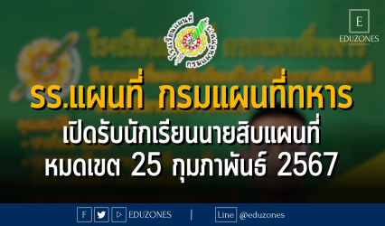 โรงเรียนแผนที่ กรมแผนที่ทหาร เปิดรับนักเรียนนายสิบแผนที่ : หมดเขต 25 กุมภาพันธ์ 2567