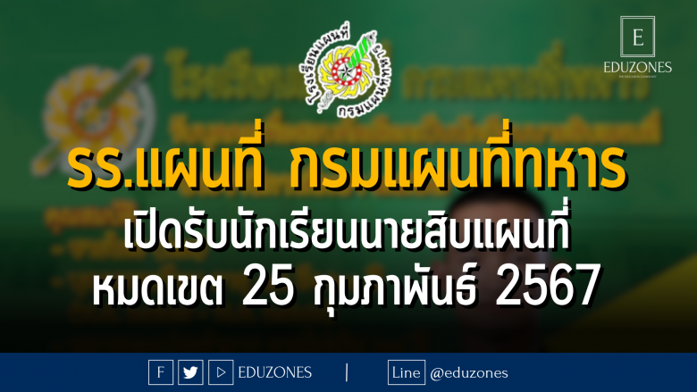 โรงเรียนแผนที่ กรมแผนที่ทหาร เปิดรับนักเรียนนายสิบแผนที่ : หมดเขต 25 กุมภาพันธ์ 2567
