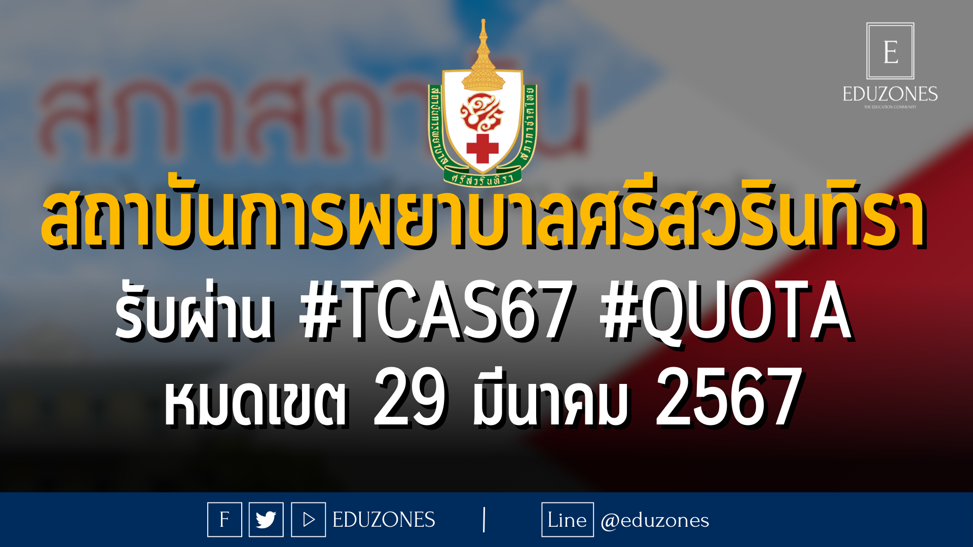 สถาบันการพยาบาลศรีสวรินทิรา สภากาชาด รับผ่าน #TCAS67 #QUOTA : หมดเขต 29 มีนาคม 2567
