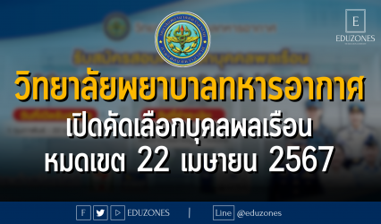 วิทยาลัยพยาบาลทหารอากาศ เปิดคัดเลือกบุคลพลเรือน : หมดเขต 22 เมษายน 2567