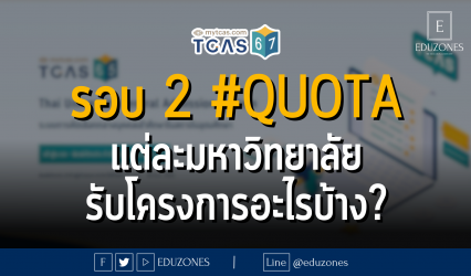 รอบ 2 #QUOTA แต่ละมหาวิทยาลัย รับโครงการอะไรบ้าง?