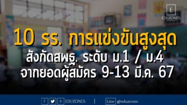 10 โรงเรียนที่มีอัตราการแข่งขันสูงสุด สังกัดสพฐ. ระดับ ม.1 / ม.4 จากยอดผู้สมัคร 9-13 มี.ค. 67