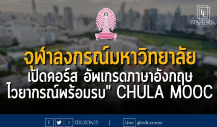 #จุฬาลงกรณ์มหาวิทยาลัย เปิดคอร์ส "มหากาพย์ อังกฤษ อัพเกรด: ไวยากรณ์พร้อมรบ" #ChulaMooc