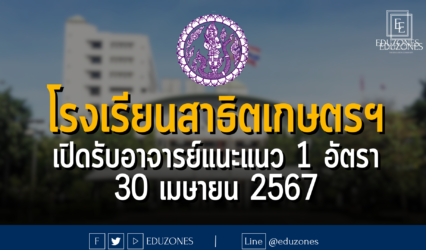 โรงเรียนสาธิต มหาวิทยาลัยเกษตรศาสตร์ เปิดรับอาจารย์แนะแนว 1 อัตรา : หมดเขต 30 เมษายน 2567