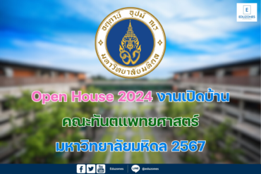 Open House 2024 งานเปิดบ้าน คณะทันตแพทยศาสตร์ มหาวิทยาลัยมหิดล 2567