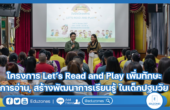โครงการ Let’s Read and Play เพิ่มทักษะการอ่าน, สร้างพัฒนาการเรียนรู้ ในเด็กปฐมวัย