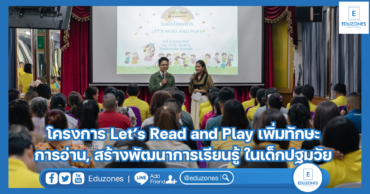 โครงการ Let’s Read and Play เพิ่มทักษะการอ่าน, สร้างพัฒนาการเรียนรู้ ในเด็กปฐมวัย
