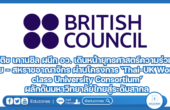 บริติช เคานซิล ผนึก กระทรวง อว. เดินหน้ายุทธศาสตร์ความร่วมมือไทย – สหราชอาณาจักร ผ่านโครงการ ‘Thai-UK World-class University Consortium’ ผลักดันมหาวิทยาลัยไทยด้านวิจัยและนวัตกรรมสู่ระดับสากล ยกระดับ Ranking ก้าวสู่ท็อป 100 มหาวิทยาลัยโลก